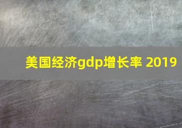 美国经济gdp增长率 2019